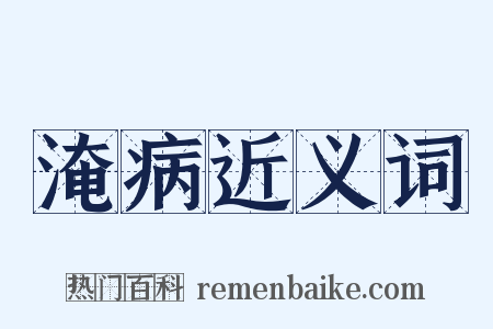 淹病近义词是什么意思的图片